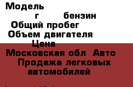  › Модель ­ Volkswagen Passat B5 1997 г 1,8 t бензин   › Общий пробег ­ 80 000 › Объем двигателя ­ 125 › Цена ­ 170 000 - Московская обл. Авто » Продажа легковых автомобилей   